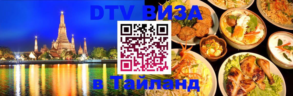 Сколько стоит виза DTV в Тайланд 