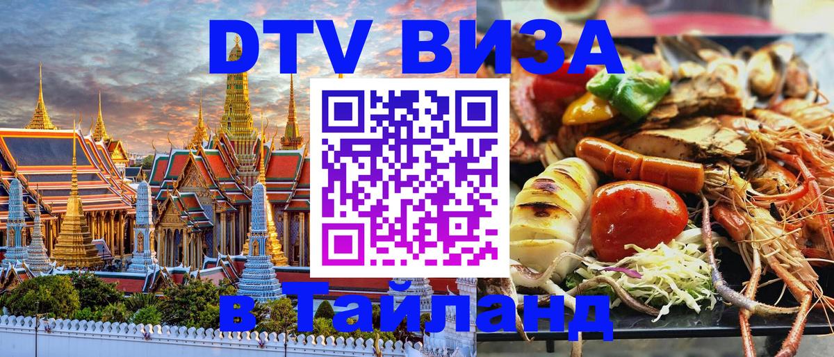 Как сделать DTV визу в Тайланд Улан-Батор 